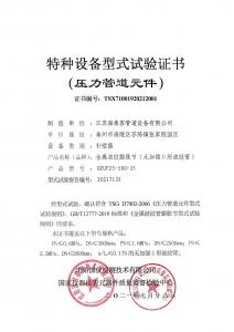 特種設備型式試驗證書